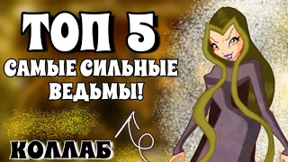 ТОП 5 САМЫХ СИЛЬНЫХ ВЕДЬМ! САМЫЕ СИЛЬНЫЕ ВЕДЬМЫ В КЛУБ ВИНКС! КОЛЛАБ С ХИТРОЙ МЫШЬЮ!