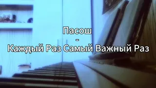 кавер на пианино Пасош - Каждый Раз Самый Важный Раз / piano cover