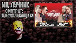 РЕАКЦИЯ МЦ ЛУЧНИКА НА СЛОВОСПБ - ГНОЙНЫЙ x ДЖИГЛИПУФ МЦ vs ХАН ЗАМАЙ x ЗАЕБАТСУ