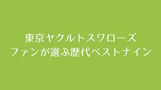 東京ヤクルトスワローズ ファンが選ぶ歴代ベストナイン 1-9応援歌メドレー