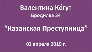 Казанская Икона - Бродилка 34 с Валентиной Когут