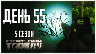 Тарков прокачка с нуля. День 55 Путь со дна 5 Escape from Tarkov