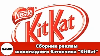 Сборник реклам шоколадного батончика "KitKat"