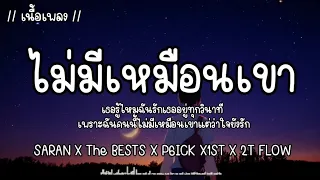 ไม่มีเหมือนเขา - SARAN x The BEST S x P6ICK x 1ST x 2T FLOW [เนื้อเพลง]