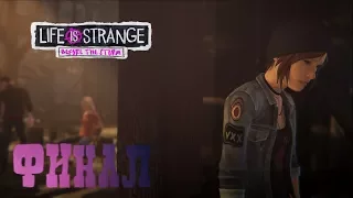 Прохождение Life Is Strange: Before The Storm на русском — Ep3.Часть 2. ФИНАЛ