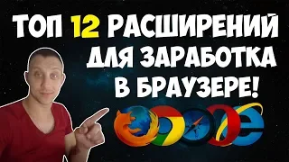 Топ 12 расширений для заработка на браузере (Заработок на автомате)