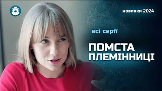 Юна сирота оголосила війну заможному дядьку-вбивці. Хто переможе? | «НЕПРЕКРАСНА ЛЕДІ». Всі серії