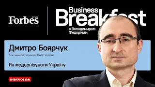 Як модернізувати Україну? Дмитро Боярчук | «Business Breakfast із Володимиром Федоріним»