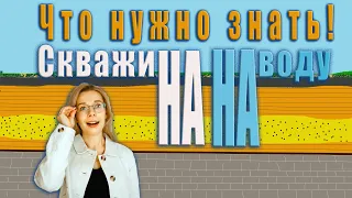 Скважина на  воду| Скважина вода| Что нужно знать| Что выбрать?