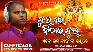 Jhulre Nitai Jhul || Umakanta Das || New Super Hit  Odia Bhajan || Survibration ||