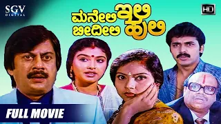 Maneli Ili Beedili Huli | Kannada Full Movie | Ananthnag | Shashikumar | Mahalakshmi | Comedy Movie