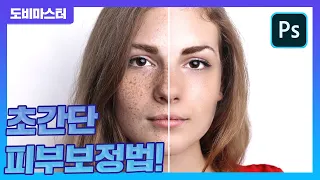 포토샵 인물보정 끝판왕! 초간단 피부보정법! ( photoshop skin retouching)