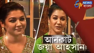 Uncut Jaya Ahsan | আড্ডায় অভিনেত্রী জয়া | ETV Bangla News