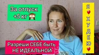 🔴итого за отпуск на весах  +5 кг✅ РАЗРЕШИ СЕБЕ БЫТЬ НЕ ИДЕАЛЬНОЙ💯/МЕНЮ НА НЕДЕЛЮ