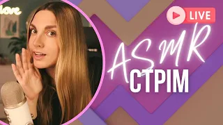 ASMR СТРІМ / АСМР Українською мовою! 💫