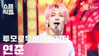 [쇼챔직캠 4K] 투모로우바이투게더 연준 - 5시 53분의 하늘에서 발견한 너와 나 (TXT YEONJUN - Blue Hour) l #쇼챔피언 l EP.377