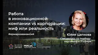 Работа в инновационной компании vs корпорации: миф или реальность? Технопарк Сколково