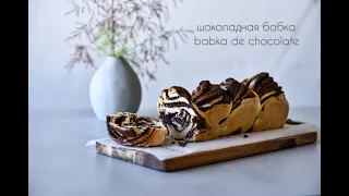 Шоколадная бабка/Babka de chocolate