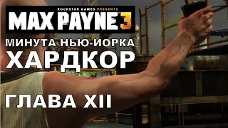 Max Payne 3: Время не ждет Хардкор, Глава 12