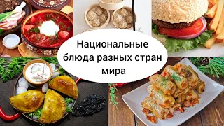 Национальные блюда разных стран мира!