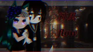 ☠Клип《神風 flow》Gacha Club☠