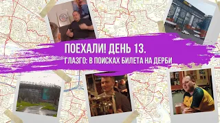 Поехали! Англия, день 13. Глазго: в поисках билета на дерби