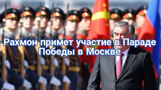 Новости Таджикистана. Рахмон примет участие в Параде Победы в Москве