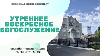 Воскресное богослужение 26-09-2021 10:00