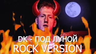 DK Под Луной ROCK REMIX (Prod. ZEFF) #hypocritemashup