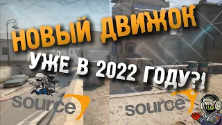 SOURCE 2 в CS:GO 2022. КОГДА ВЫЙДЕТ И ЧЕГО ЖДАТЬ?