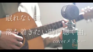 眠れない時、落ち着きたい時に聴く曲。coverメドレー