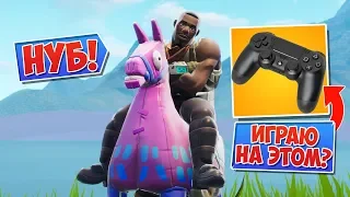 ЯЛ СТАЛ НУБОМ В ФОРТНАЙТ! *ИГРАЮ НА PS4* [Fortnite Battle Royale]