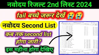 📢 Navodaya Result 2024 Second List // navodaya 2nd list kab aayega // jnv 2nd list 2024 #nvs