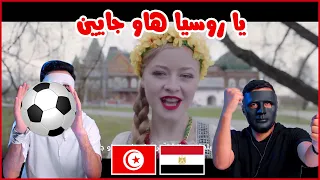 اغنية المنتخب التونسي  | يا روسيا هاو جايين  🇹🇳 🇪🇬 | With DADDY & SHAGGY