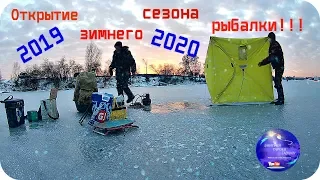 Первый лед!!! Открытие сезона зимней рыбалки 2019-2020гг!!!