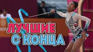 ЛУЧШИЕ ГИМНАСТКИ С КОНЦА 2019 | ОТСТАЮЩИЕ в ХУДОЖЕСТВЕННОЙ ГИМНАСТИКЕ | ХУДШИЕ ГИМНАСТКИ МИРА