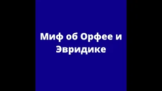 Миф об Орфее и Эвридике