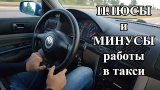 ПЛЮСЫ и МИНУСЫ работы в ТАКСИ. Яндекс такси.