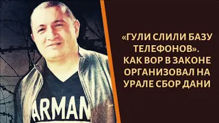 Вор в законе "Лоту Гули" получил базу номеров и начал сбор дани