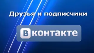 МНОГО ДРУЗЕЙ В ВК АБСОЛЮТНО БЕСПЛАТНО, БЕЗ ПРОГРАММ И КАКИХ-ЛИБО САЙТОВ!?!? 😱💯 ПРОВЕРЕНО