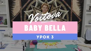 Baby Bella | Урок 3 | Мастер-класс по созданию детского лоскутного одеяла