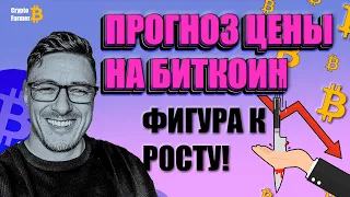 БИТКОИН ПРОГНОЗ | ФИГУРА К РОСТУ!