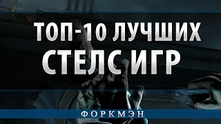 ТОП-10 ЛУЧШИХ СТЕЛС ИГР