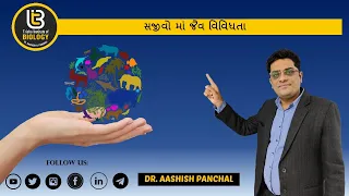 સજીવો માં જૈવ વિવિધતા