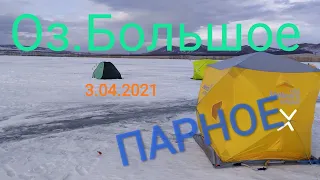 оз  Большое Парное 3 04 2021