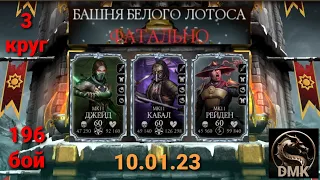 Башня Белого Лотоса ФАТАЛЬНО: 196 бой + награда (3 круг) | Mortal Kombat Mobile