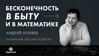 Андрей Коняев в «Клубе»: Бесконечность в быту и в математике