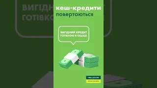 Вигідні кредити готівкою від Ощаду повертаються!