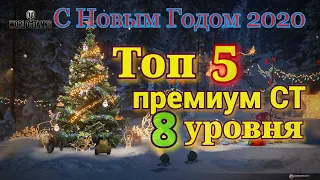 Топ 5 премиум СТ 8 уровня / Новогоднее наступление 2020/Розыгрышь коробок!