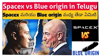 Spacex vs Blue origin మధ్య తేడా ఏమిటి? 🙄 | Top Amazing telugu facts | #telugufacts #shorts